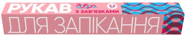 Рукав для запекания с завязками «Добра господарочка» 3,3 м